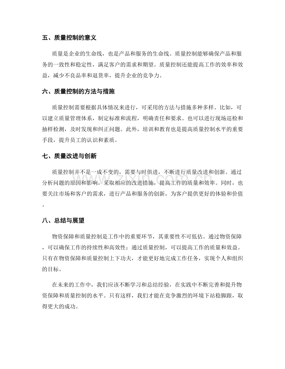 工作注意事项中的物资保障与质量控制评述.docx_第2页