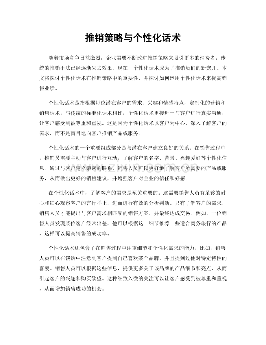 推销策略与个性化话术.docx_第1页
