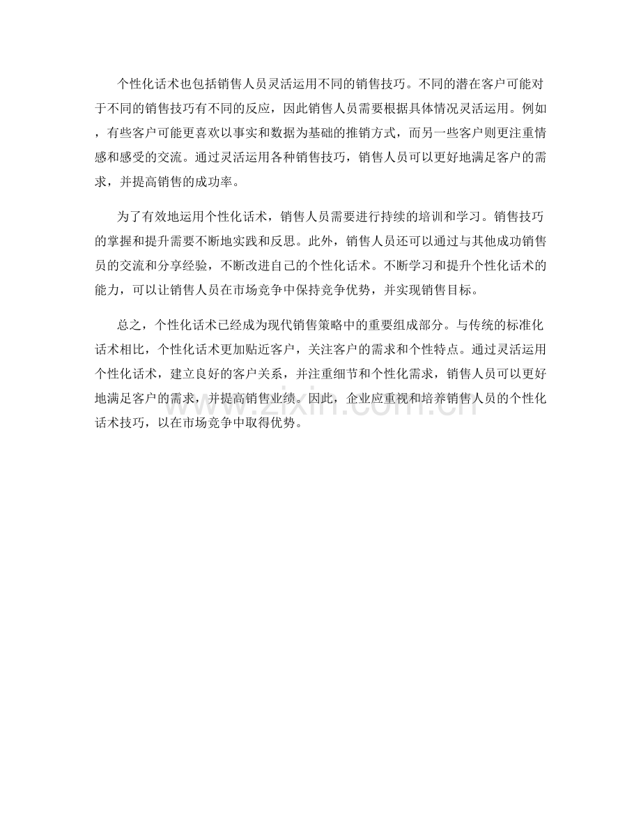 推销策略与个性化话术.docx_第2页