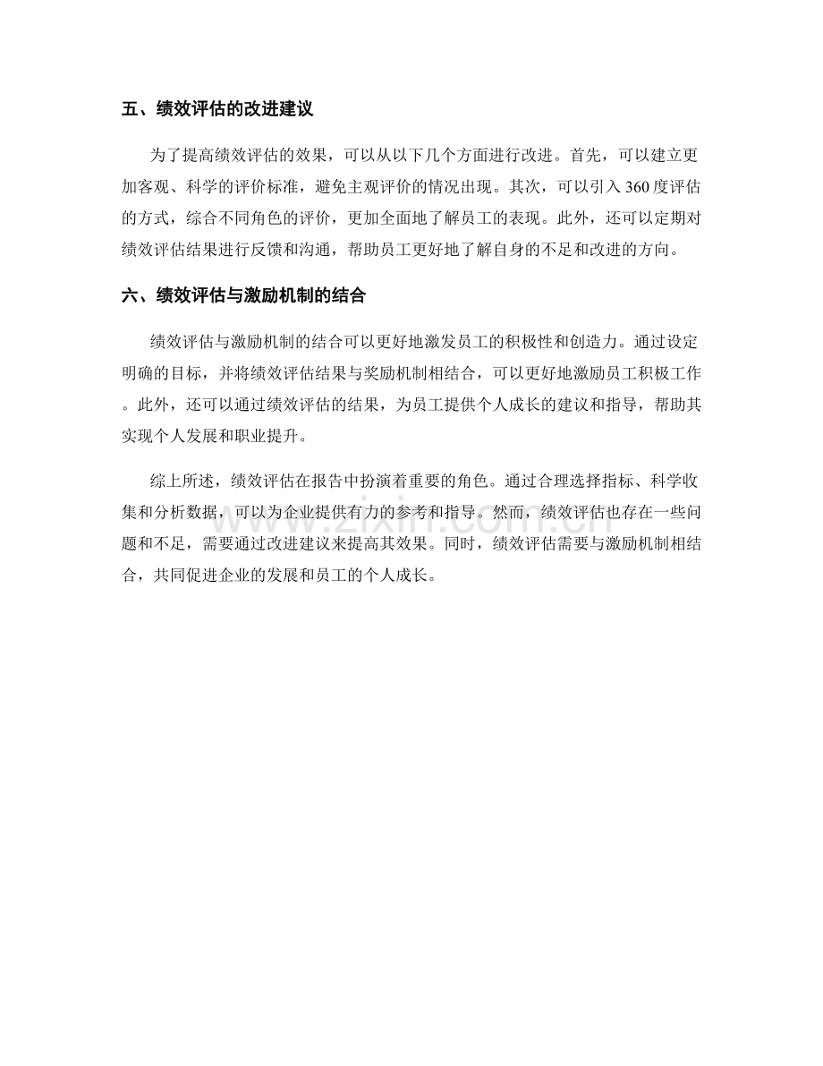 报告中的绩效评估和改进建议.docx_第2页
