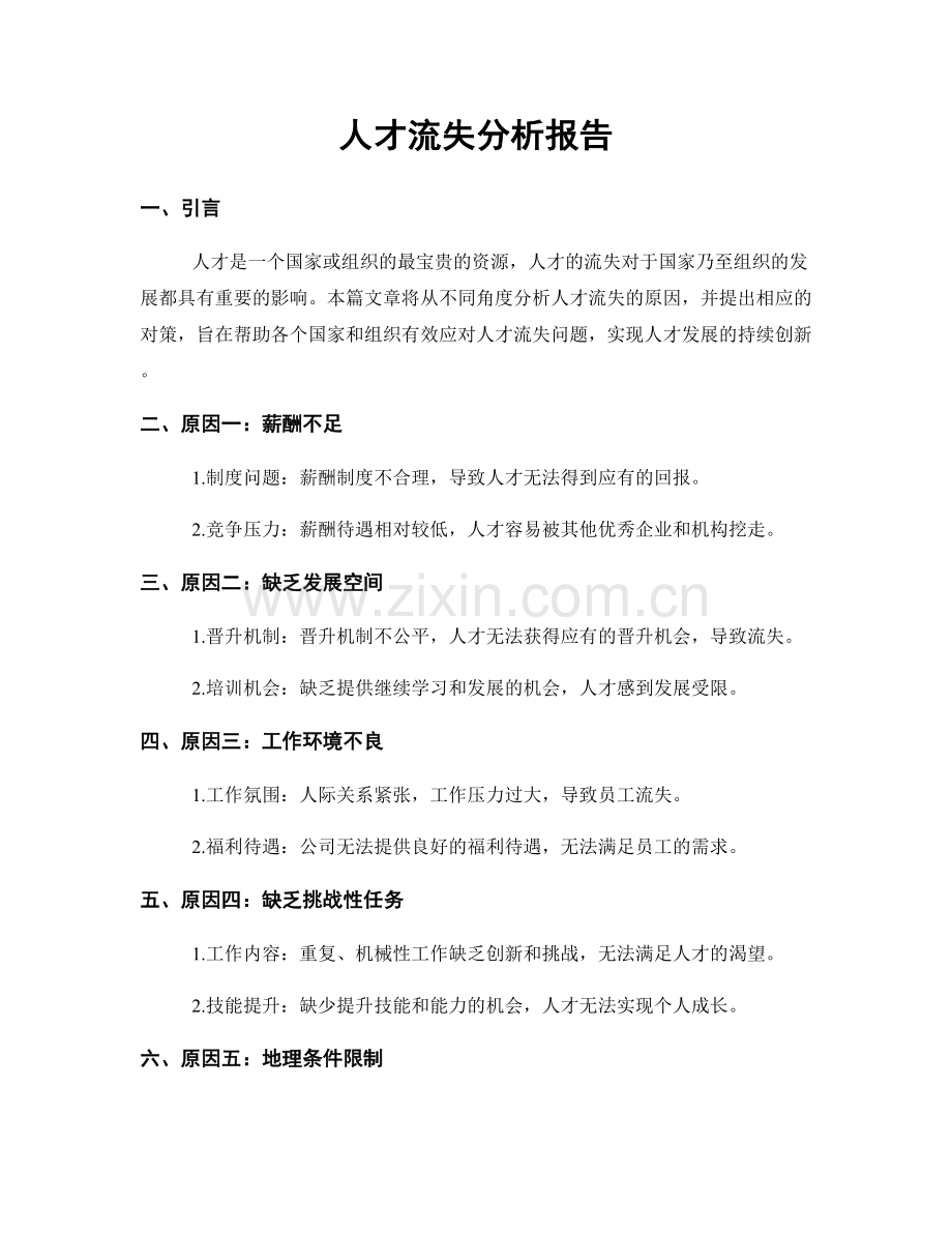 人才流失分析报告.docx_第1页