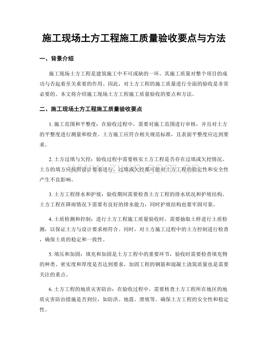 施工现场土方工程施工质量验收要点与方法.docx_第1页