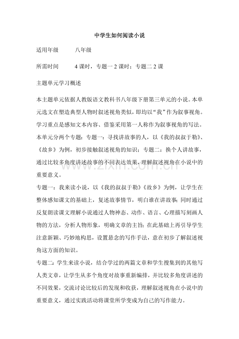 初中语文中学生如何阅读小说单元教学设计以及思维导图.doc_第1页