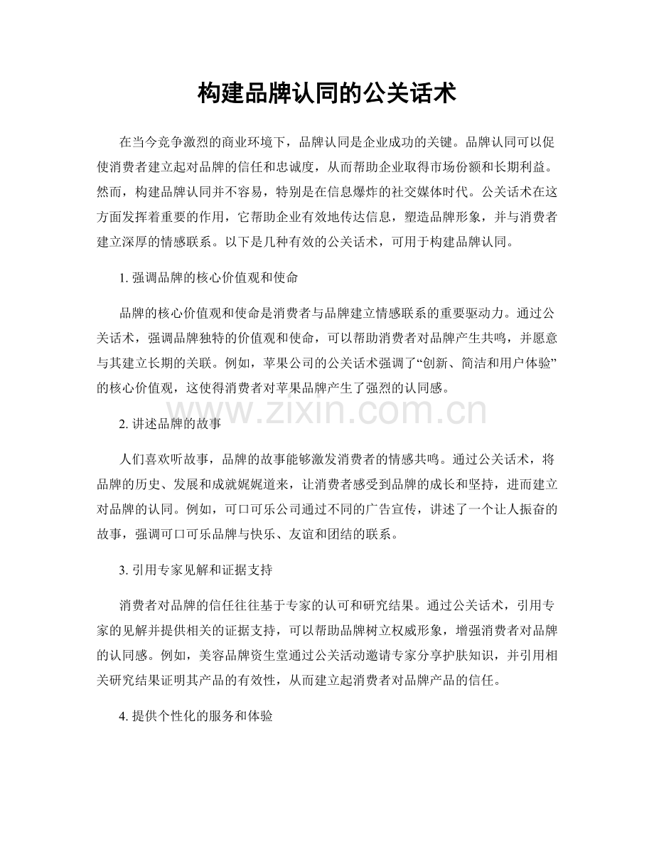 构建品牌认同的公关话术.docx_第1页