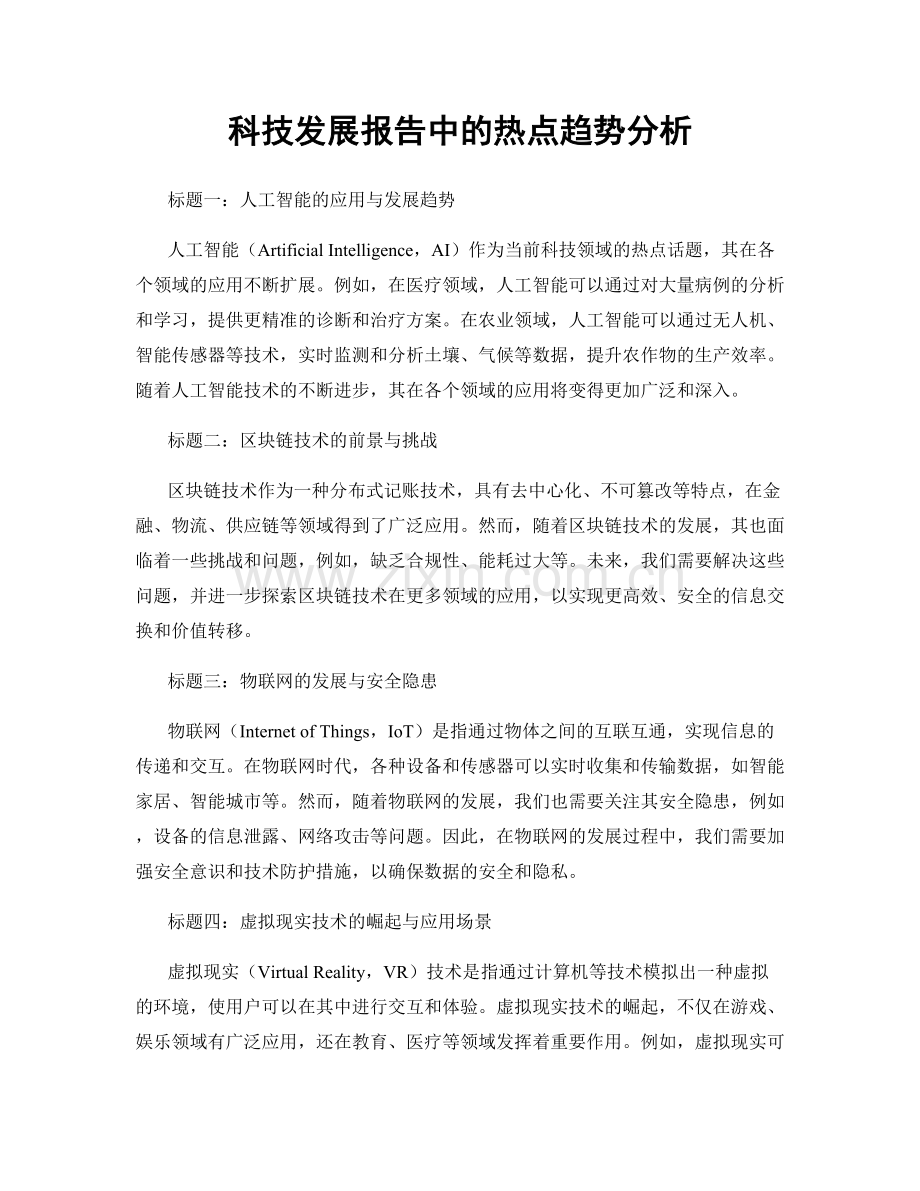 科技发展报告中的热点趋势分析.docx_第1页