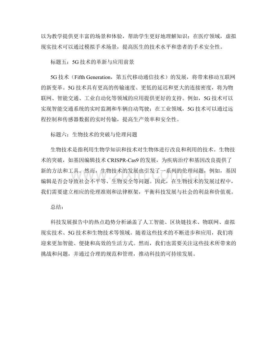 科技发展报告中的热点趋势分析.docx_第2页