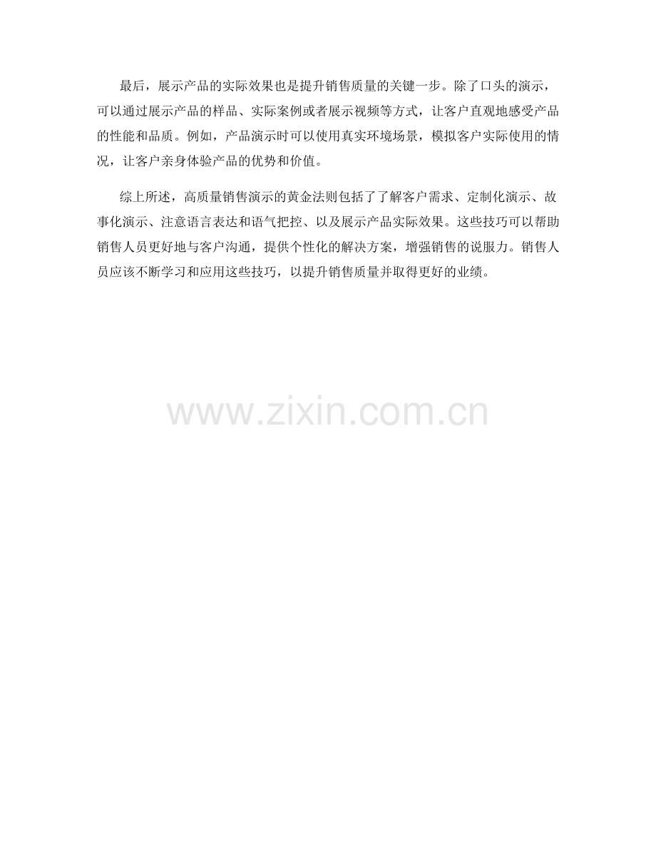 高质量销售演示的黄金法则：销售话术中的演示与产品展示技巧.docx_第2页