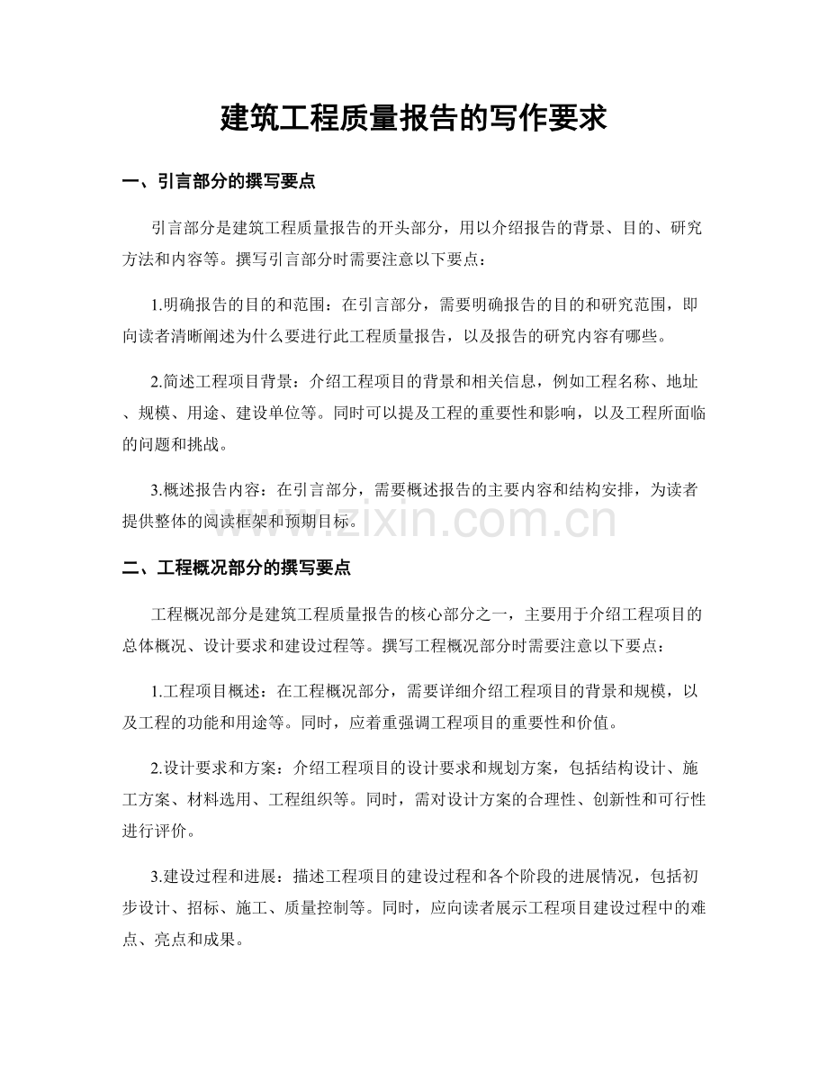 建筑工程质量报告的写作要求.docx_第1页