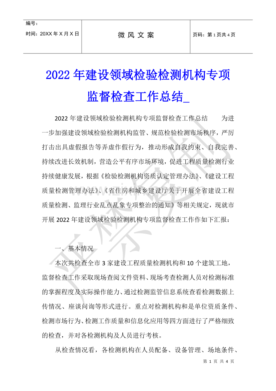 2022年建设领域检验检测机构专项监督检查工作总结.docx_第1页