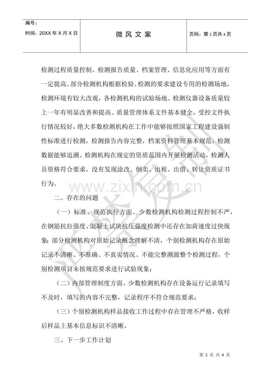 2022年建设领域检验检测机构专项监督检查工作总结.docx_第2页