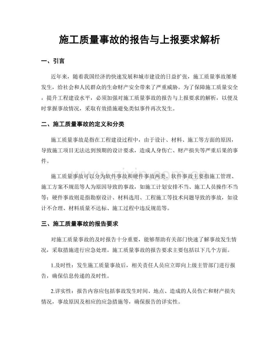 施工质量事故的报告与上报要求解析.docx_第1页