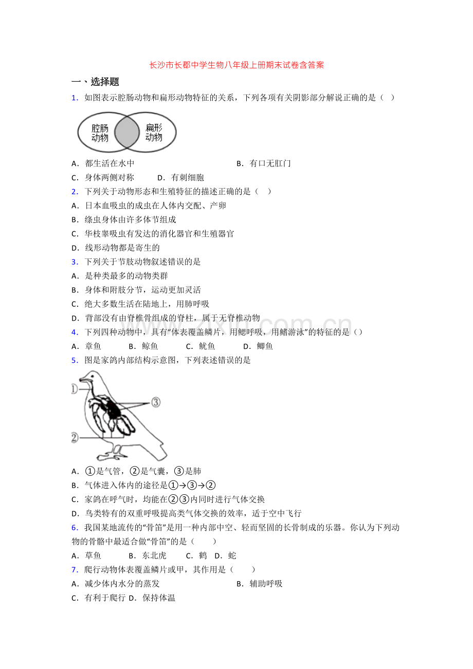 长沙市长郡中学生物八年级上册期末试卷含答案.doc_第1页