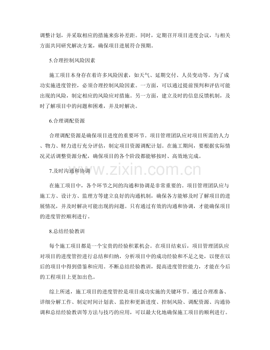 施工项目进度管控方法与技巧.docx_第2页