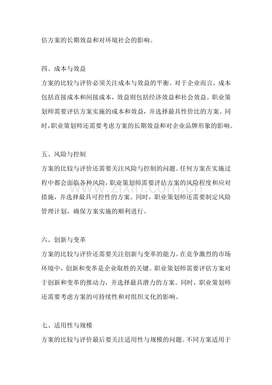 方案的比较与评价范文一篇点.docx_第2页