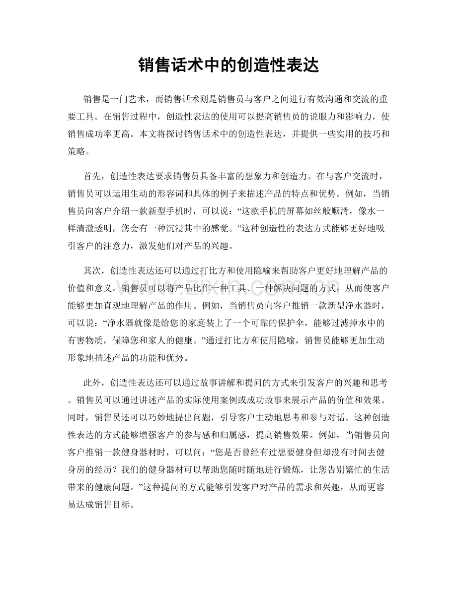 销售话术中的创造性表达.docx_第1页