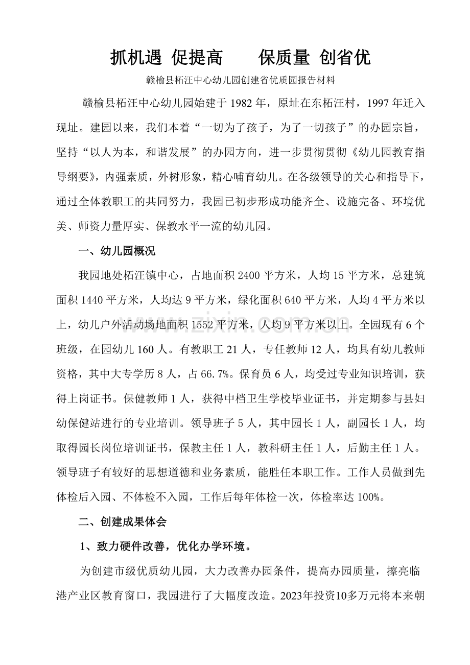 柘汪中心幼儿园创建省优质园汇报材料.doc_第1页