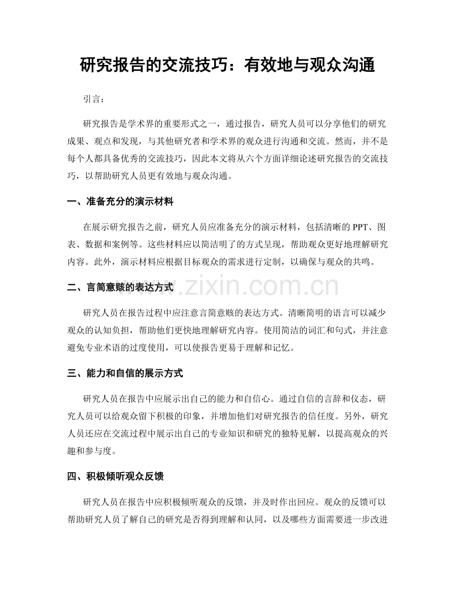 研究报告的交流技巧：有效地与观众沟通.docx_第1页