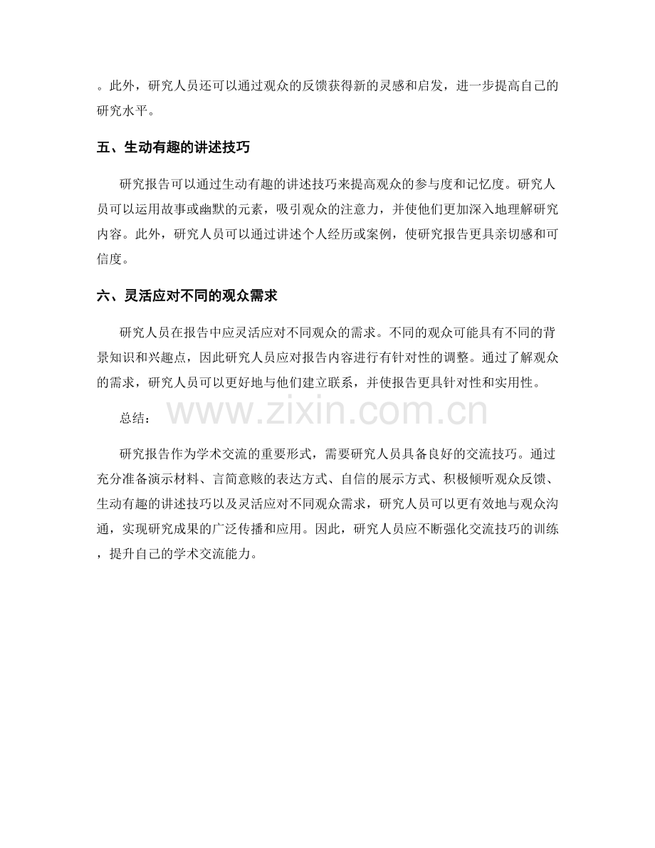 研究报告的交流技巧：有效地与观众沟通.docx_第2页