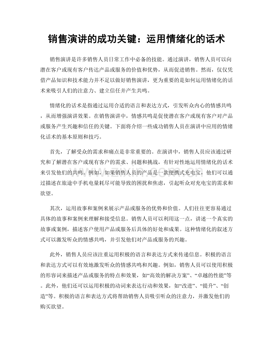 销售演讲的成功关键：运用情绪化的话术.docx_第1页