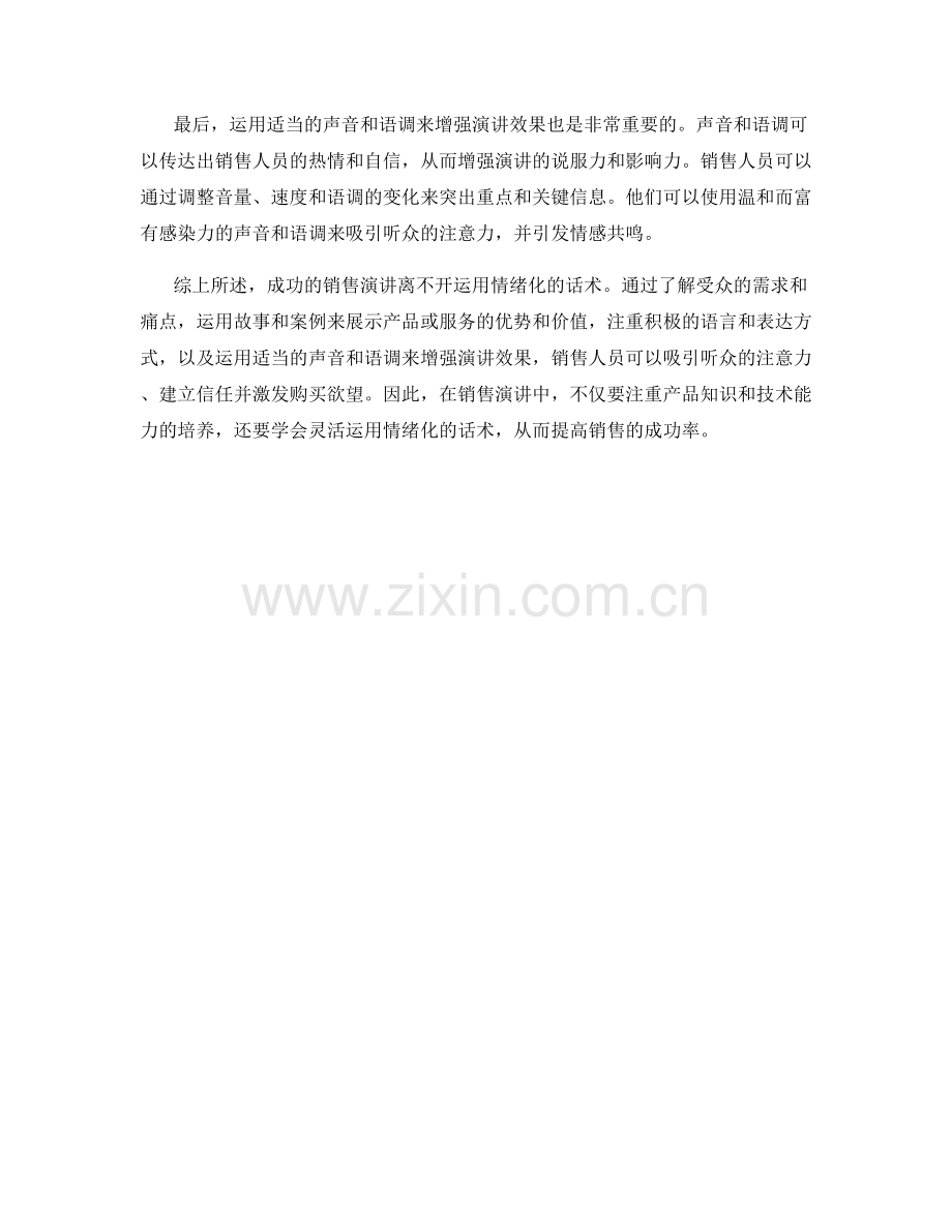 销售演讲的成功关键：运用情绪化的话术.docx_第2页