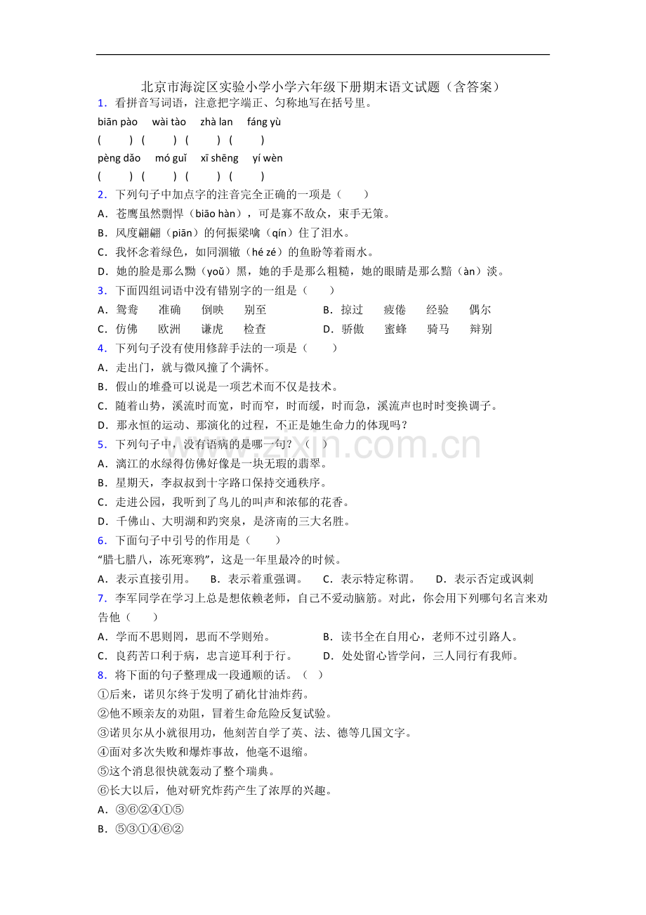 北京市海淀区实验小学小学六年级下册期末语文试题(含答案).docx_第1页