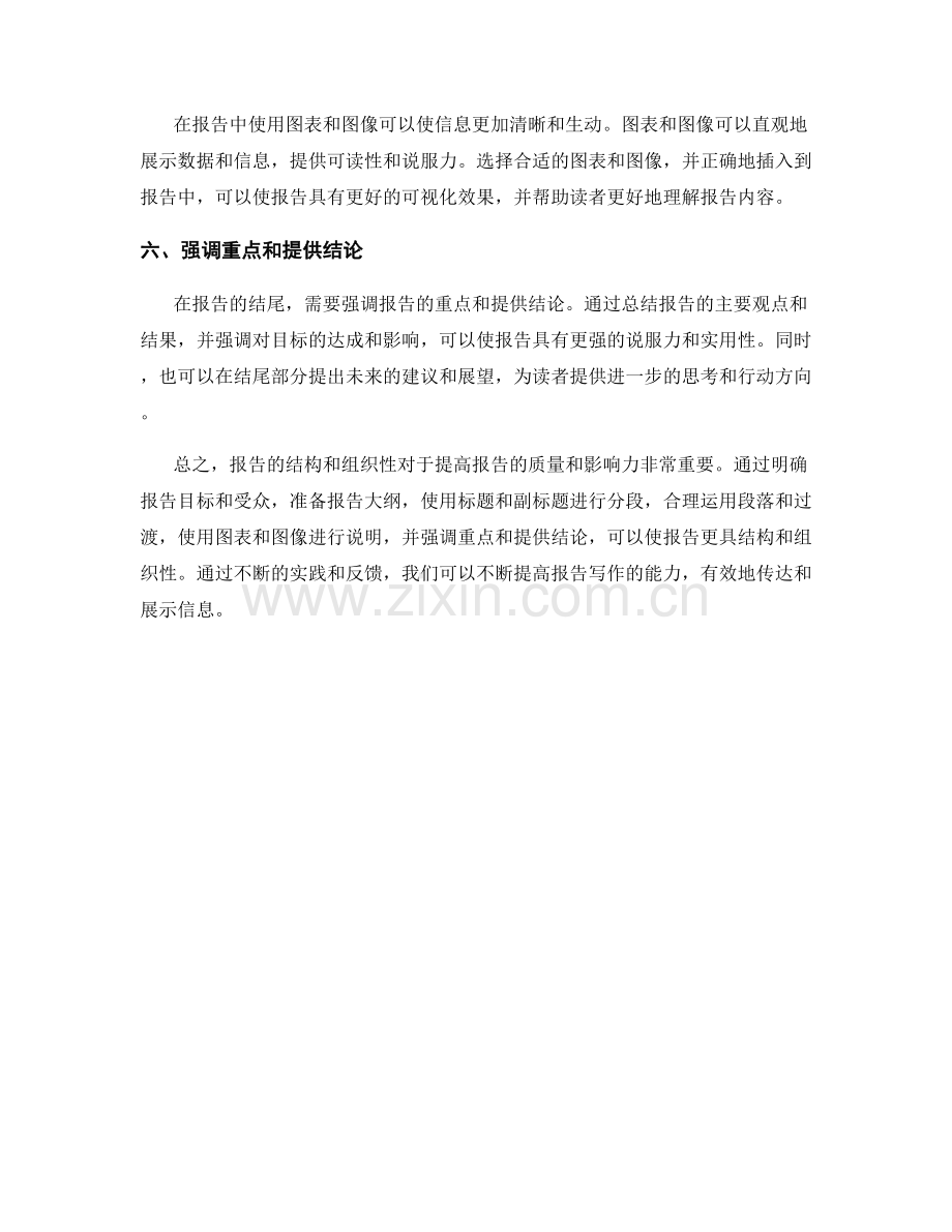 报告写作中如何增加结构和组织性.docx_第2页