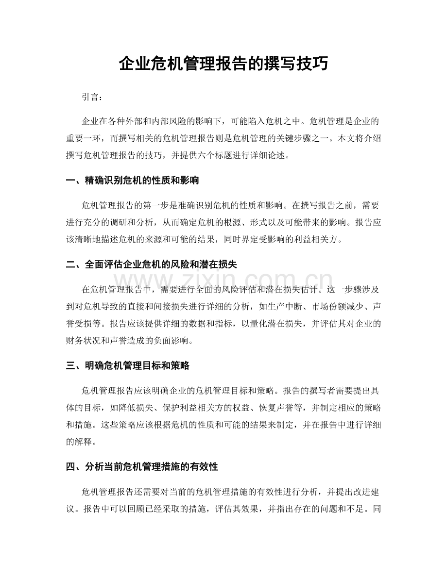 企业危机管理报告的撰写技巧.docx_第1页