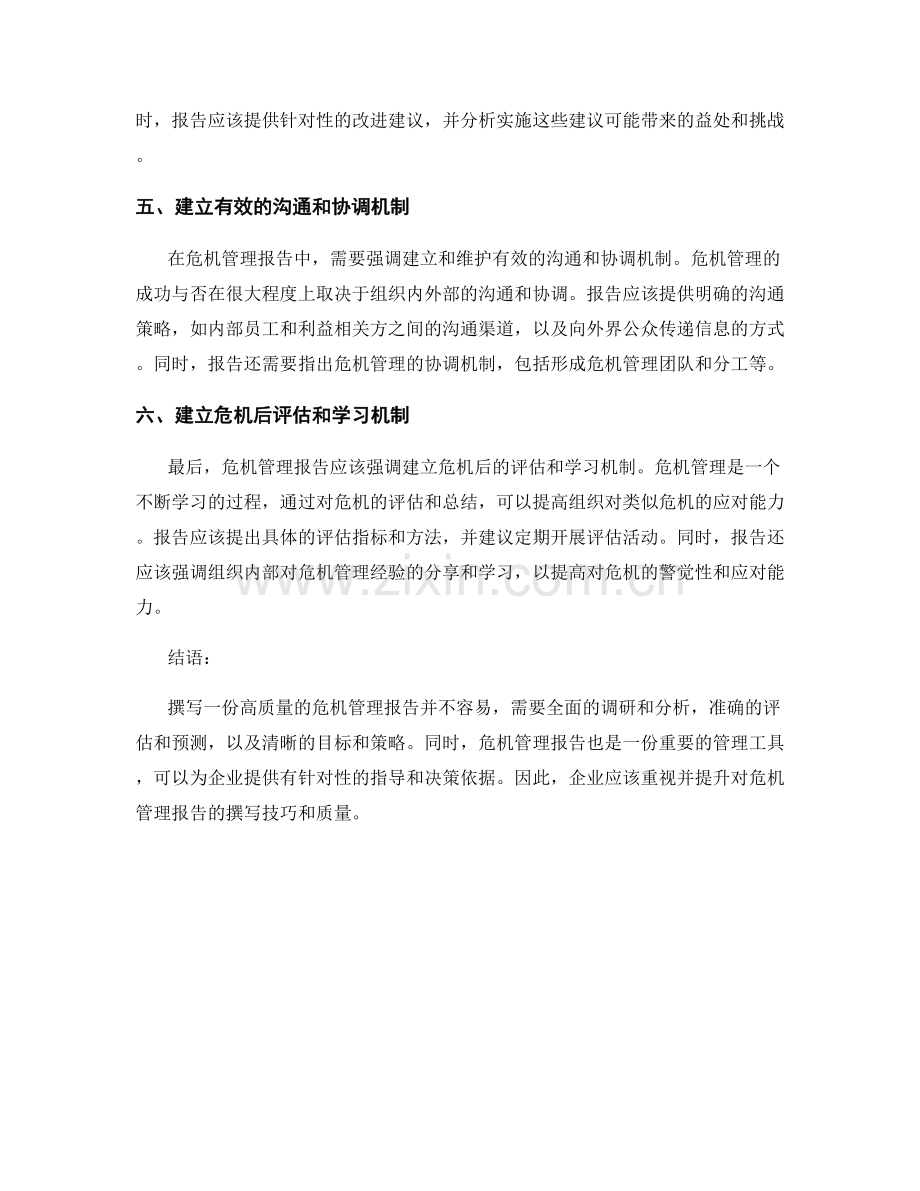 企业危机管理报告的撰写技巧.docx_第2页
