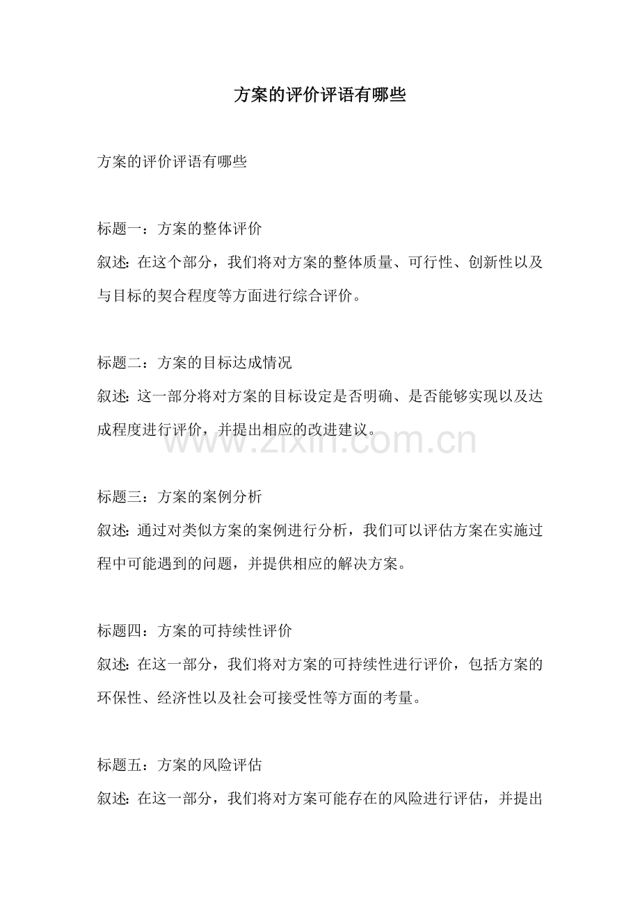 方案的评价评语有哪些.docx_第1页