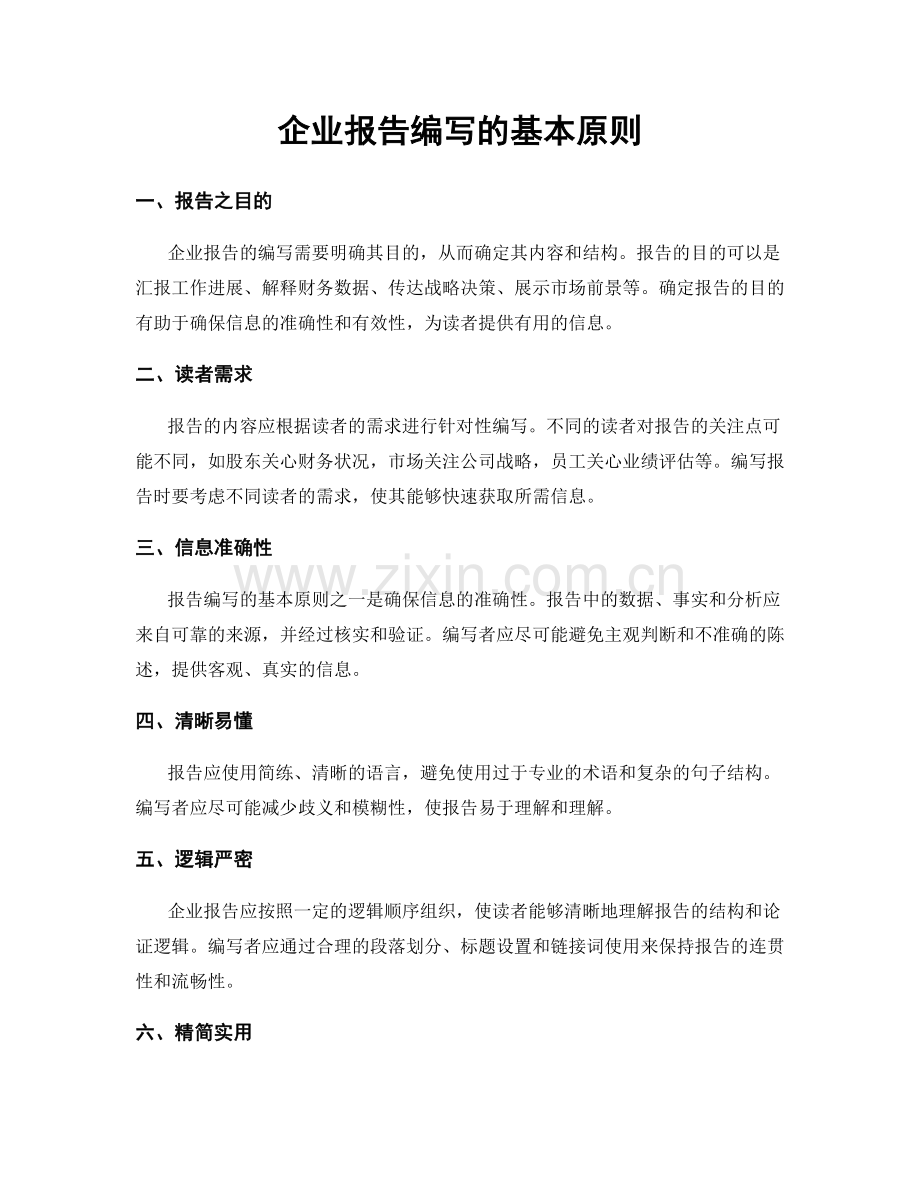 企业报告编写的基本原则.docx_第1页