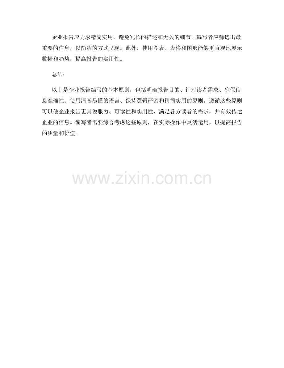 企业报告编写的基本原则.docx_第2页