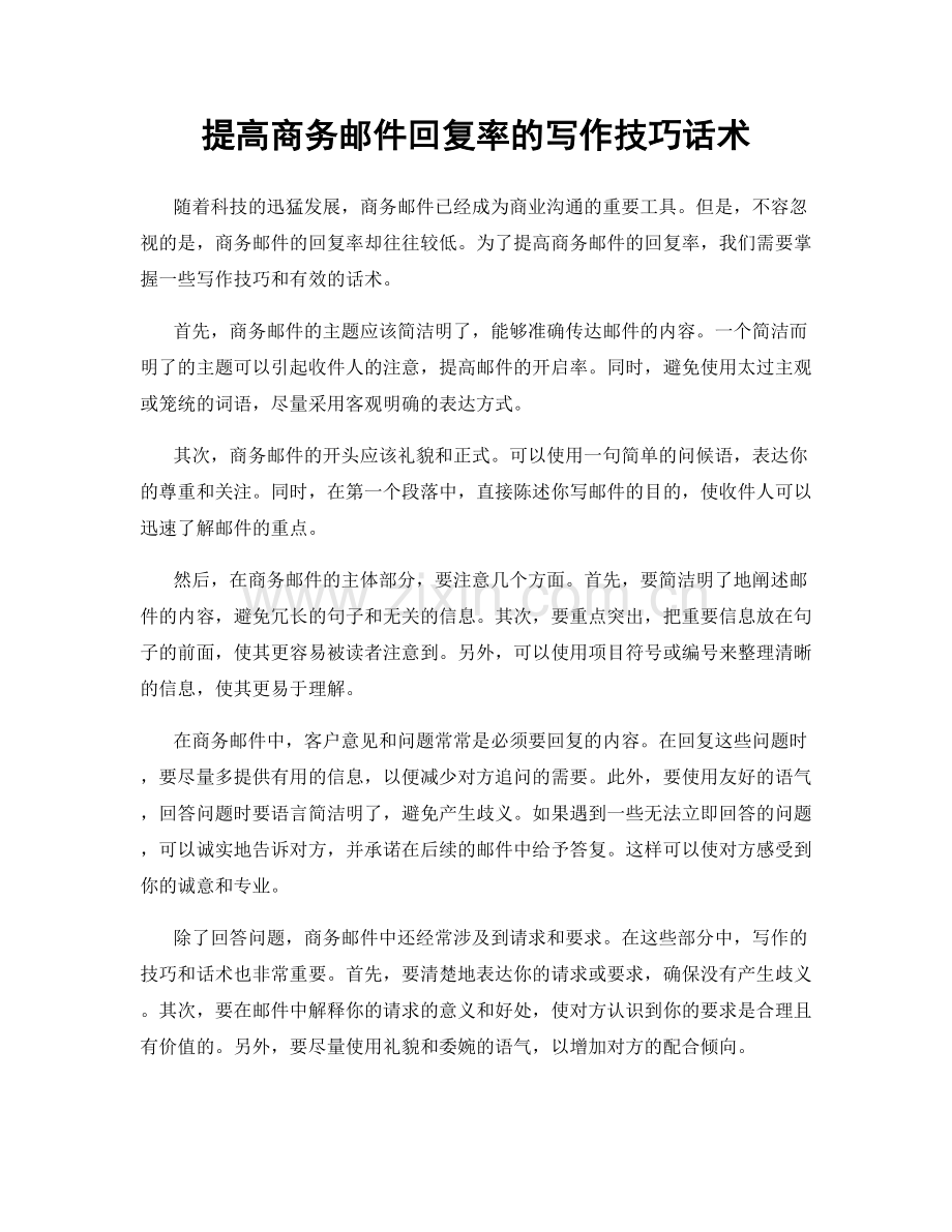 提高商务邮件回复率的写作技巧话术.docx_第1页