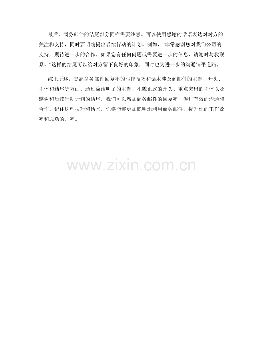 提高商务邮件回复率的写作技巧话术.docx_第2页