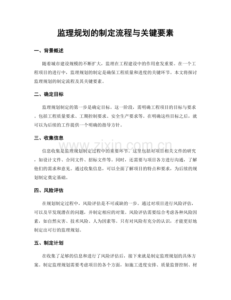 监理规划的制定流程与关键要素.docx_第1页