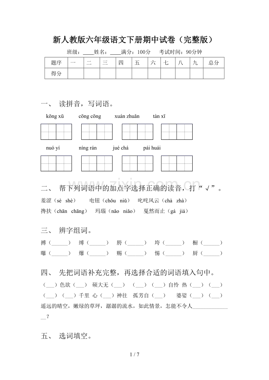新人教版六年级语文下册期中试卷.doc_第1页