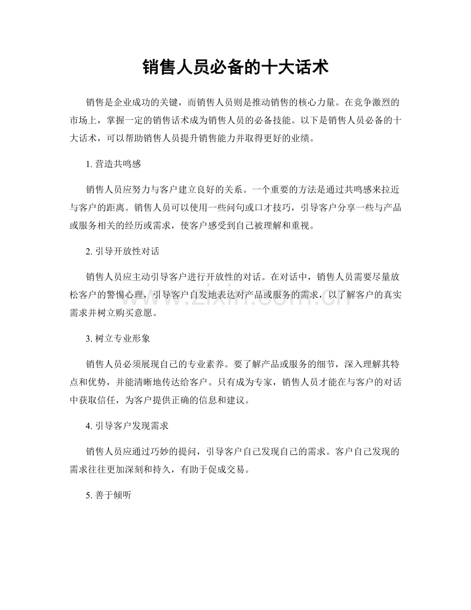 销售人员必备的十大话术.docx_第1页