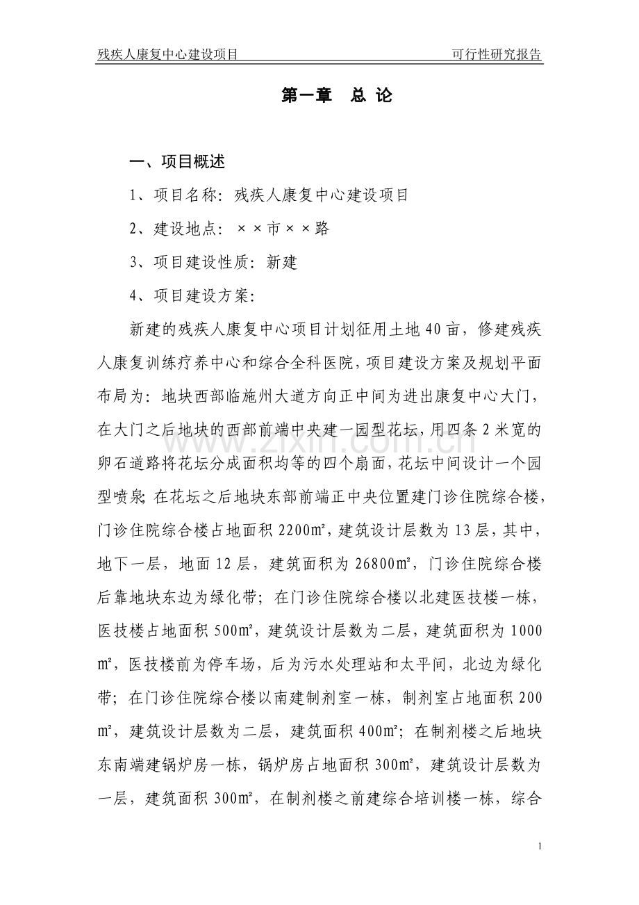 残疾人康复中心建设项目可行性方案.doc_第1页