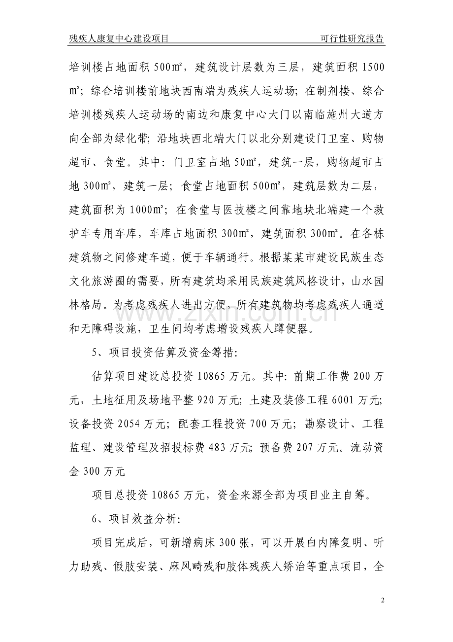 残疾人康复中心建设项目可行性方案.doc_第2页