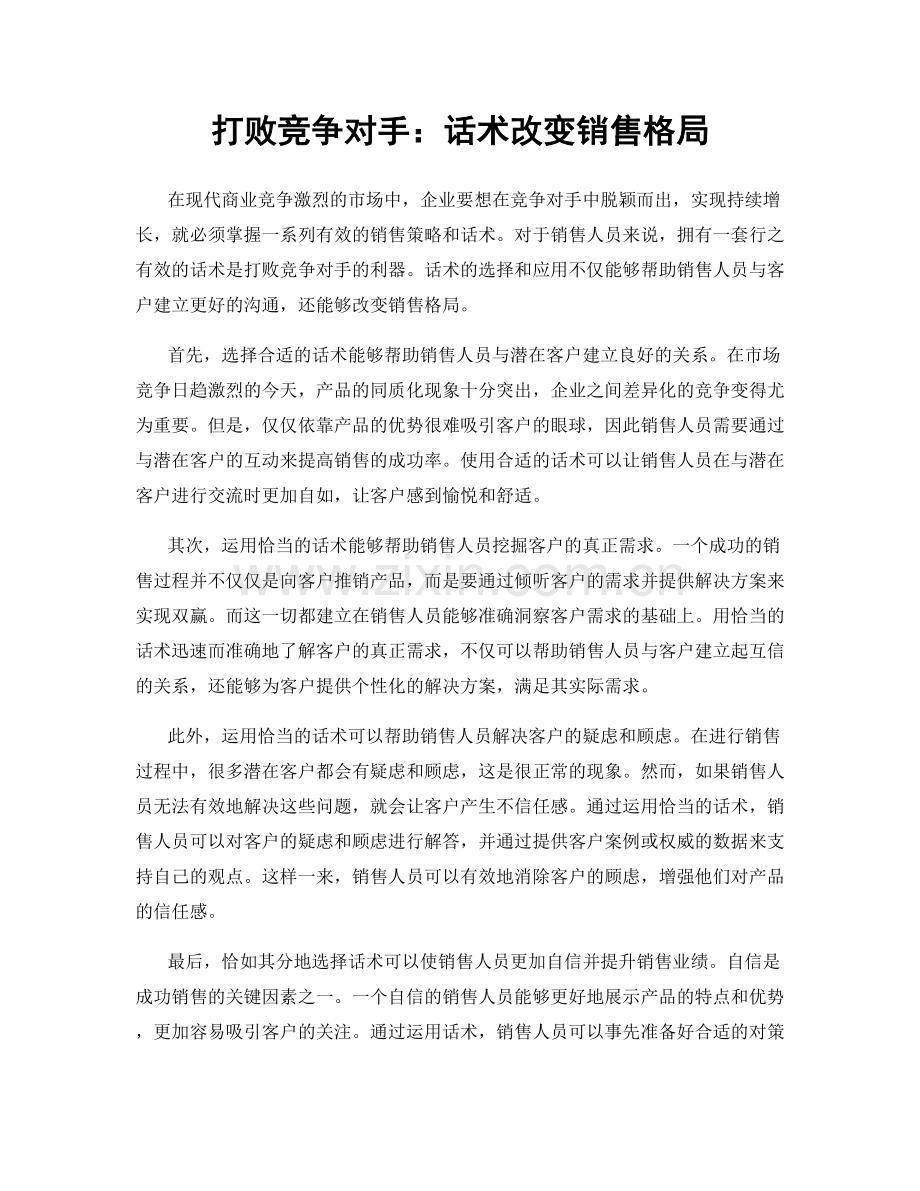 打败竞争对手：话术改变销售格局.docx_第1页
