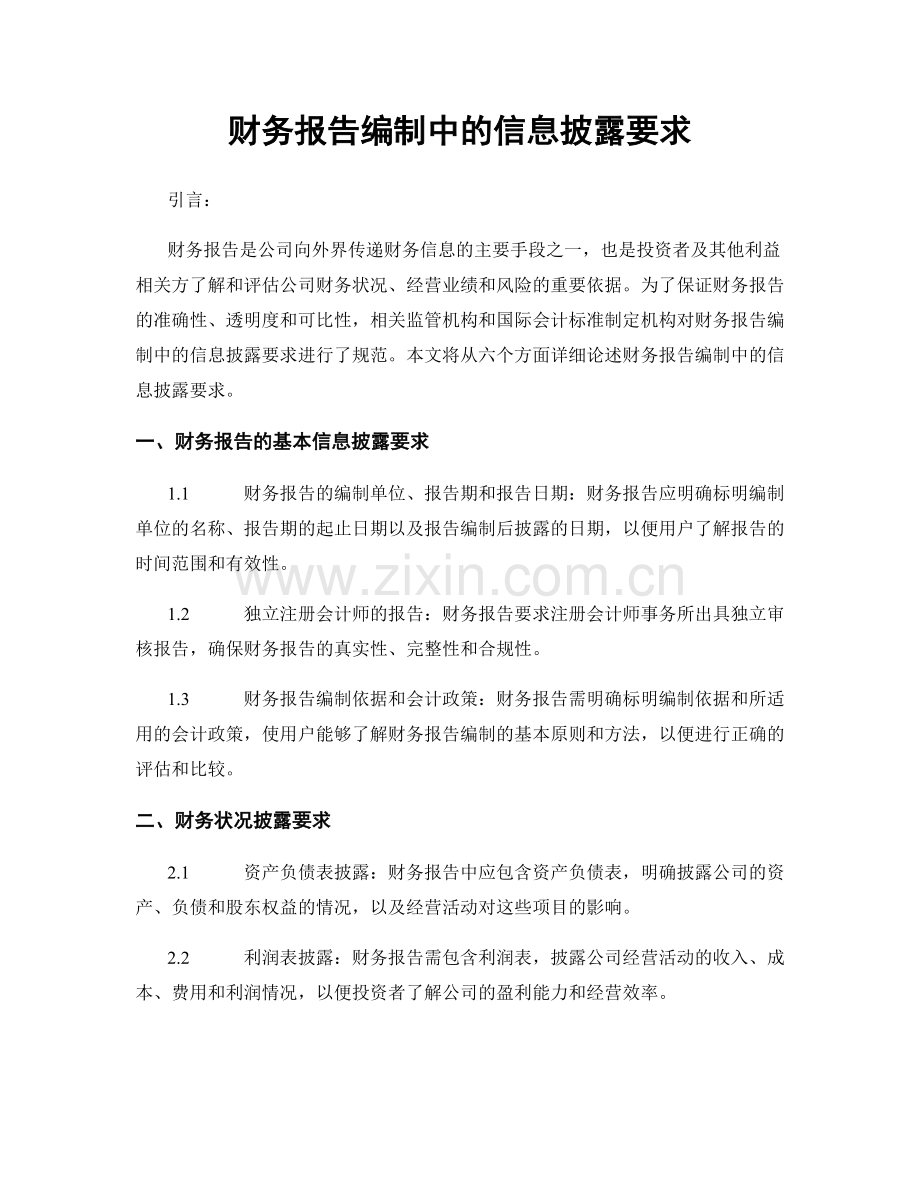 财务报告编制中的信息披露要求.docx_第1页