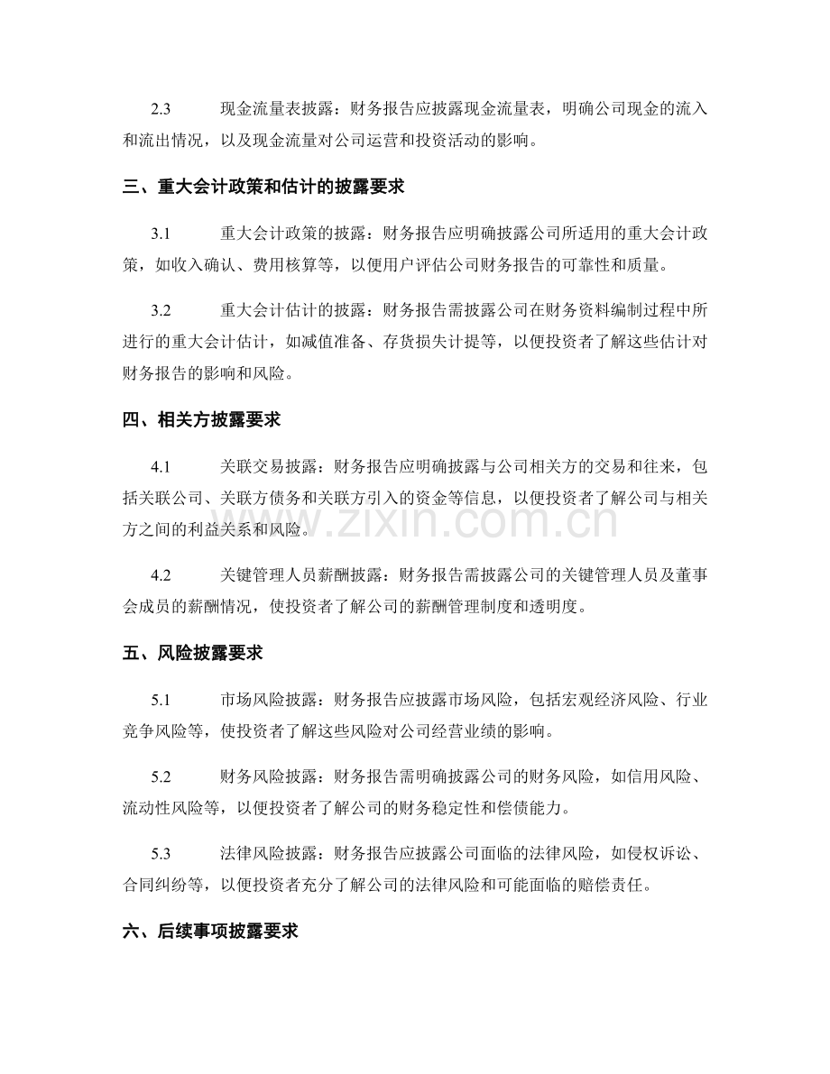 财务报告编制中的信息披露要求.docx_第2页