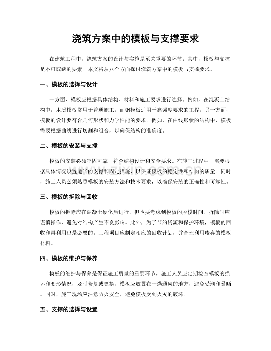 浇筑方案中的模板与支撑要求.docx_第1页