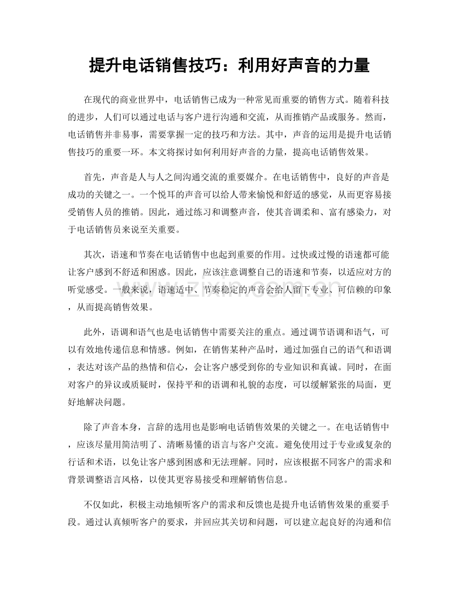 提升电话销售技巧：利用好声音的力量.docx_第1页