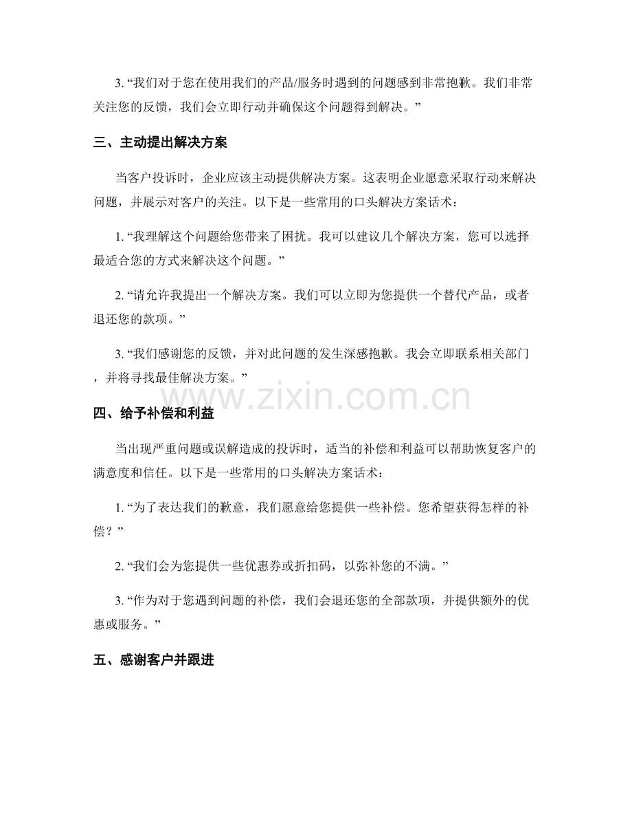 处理客户投诉的口头解决方案话术.docx_第2页