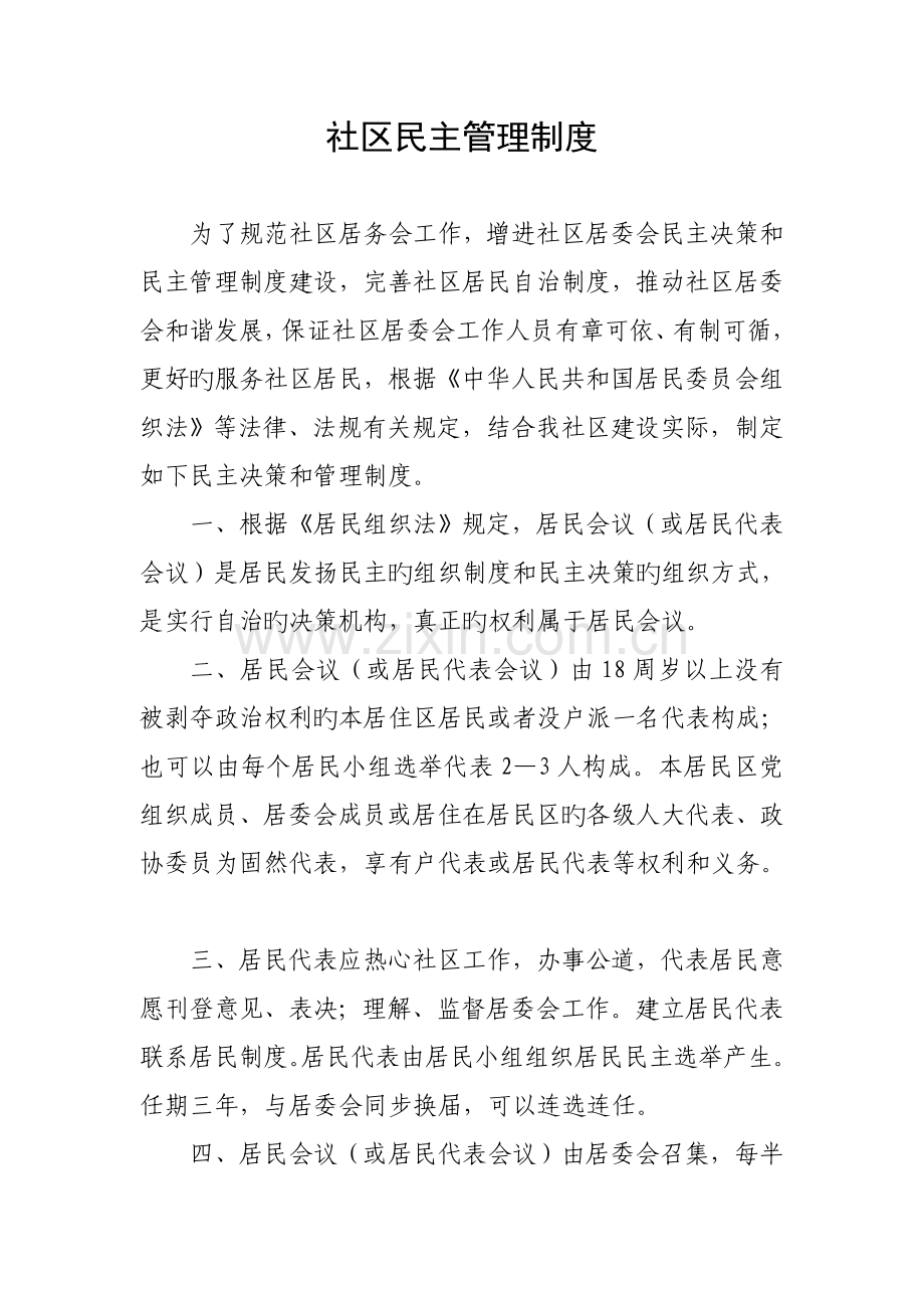 社区民主管理制度.doc_第1页