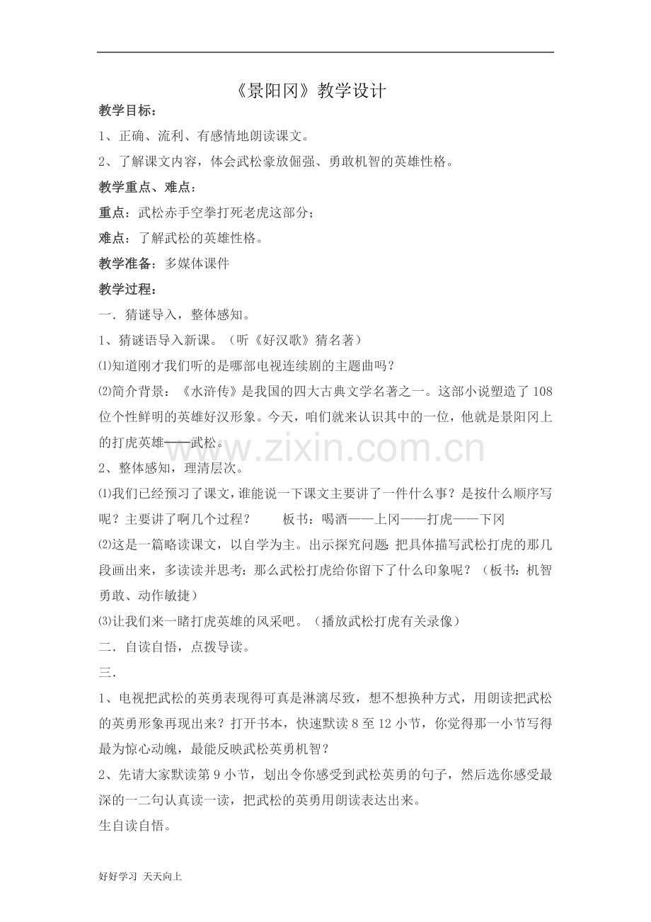 五年级下册语文部编版第6课《景阳冈》名师教学教案.docx_第1页