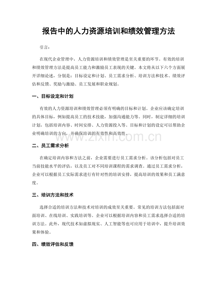 报告中的人力资源培训和绩效管理方法.docx_第1页