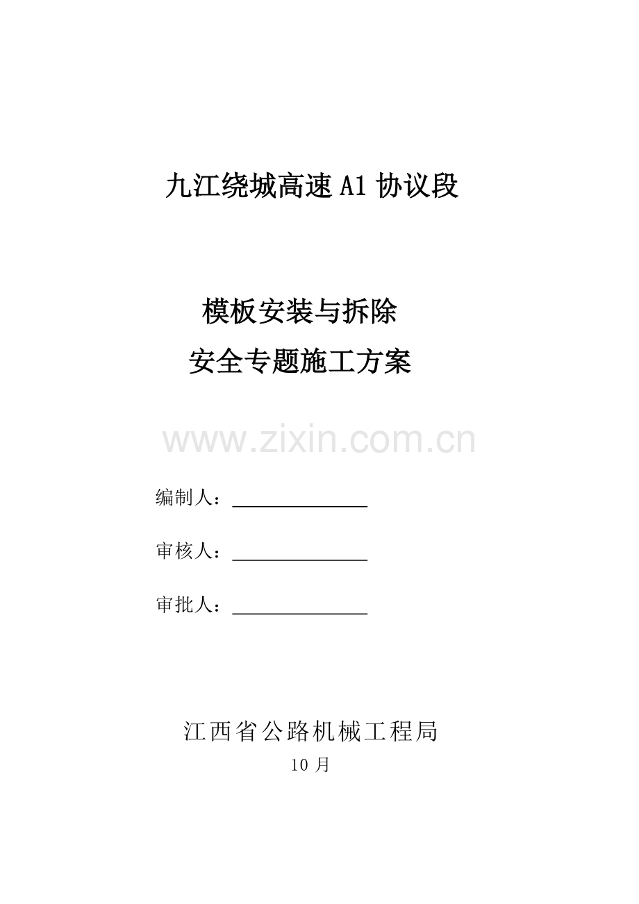 模板安装与拆除安全专项方案.doc_第1页