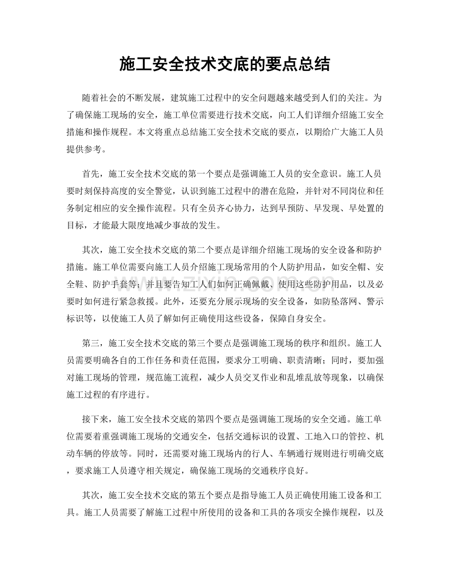 施工安全技术交底的要点总结.docx_第1页