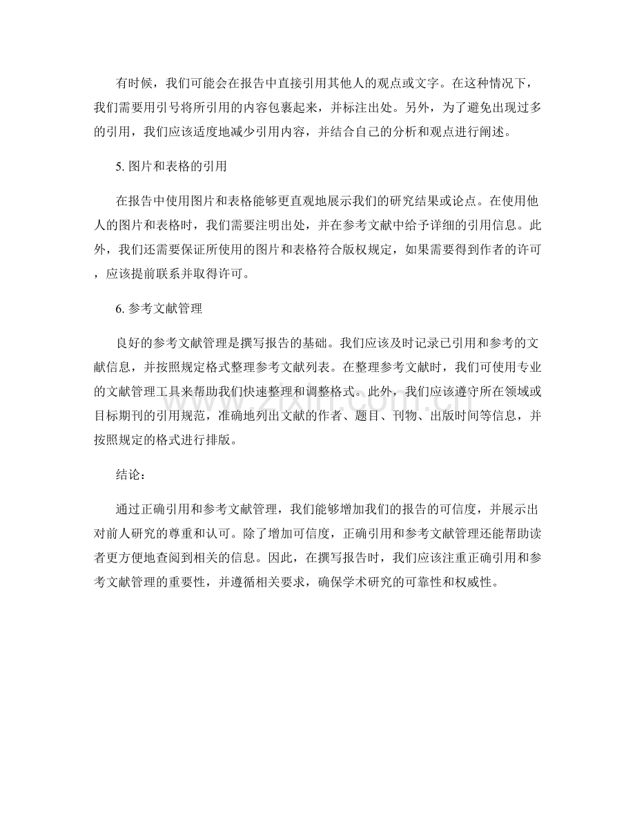 报告撰写中的正确引用和参考文献管理.docx_第2页